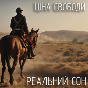 Ціна cвободи