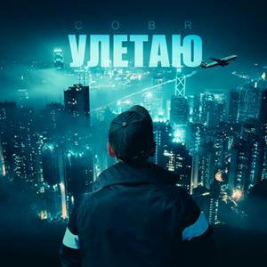 Улетаю