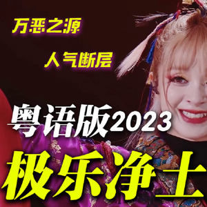 极乐净土 粤语版（浪姐版）