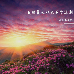 《我的夏天从来都不曾迟到》