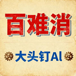 百难消 (烟嗓版)