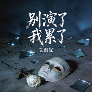 别演了我累了