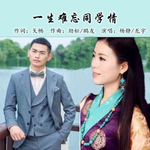 一生难忘同学情