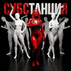 Субстанция