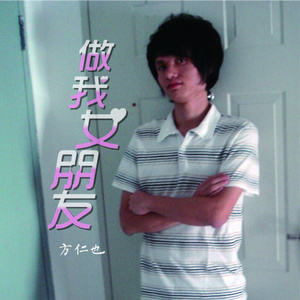 做我女朋友