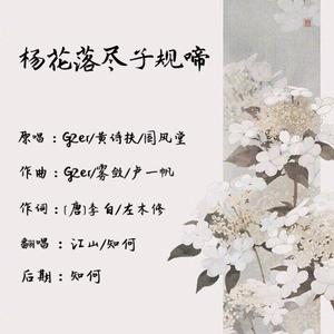 杨花落尽子规啼