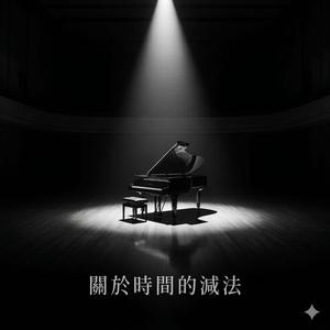關於時間的減法