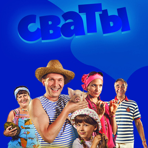 Проходка Сватов