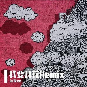 二手玫瑰-我要开花（Jo3kee remix）