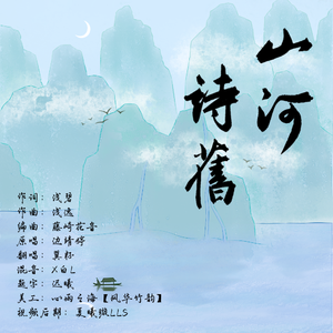 山河诗旧（cover：边靖婷）