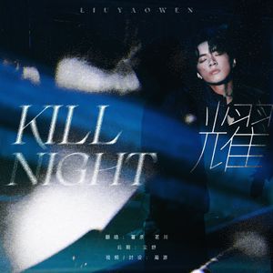 kill night 耀（中文版）