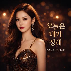 오늘은 내가 정해