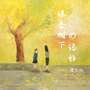 银杏叶的记忆——赠东林 伴奏