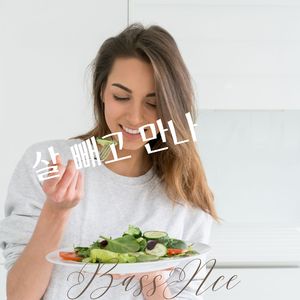 살 빼고 만나