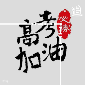 追（Prod.By Lag cool)