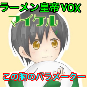 この胸のパラメーター