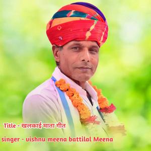 खलकाई माता गीत