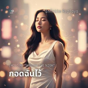 กอดฉันไว้ (Hold Me Through the Night)