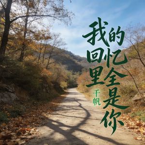 我的回忆里全是你(伴奏)