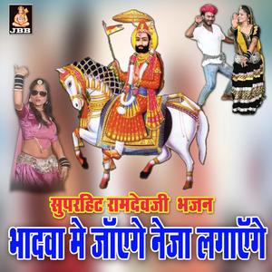 भादवा मे रुणीचा जाएंगे || जगदीश रावत || सुपरहिट रामदेवजी भजन