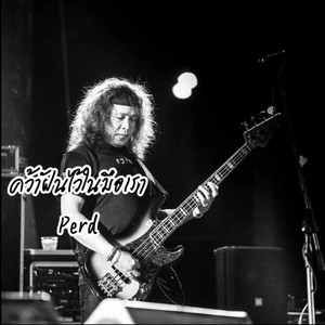 คว้าฝันไว้ในมือเรา