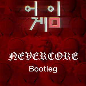 鱿鱼游戏 Squid Game (Nevercore bootleg)