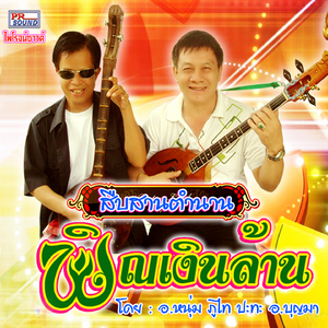 บรรเลงพิณเงินล้าน1