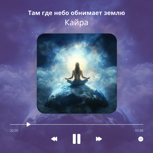 Там где небо обнимает землю