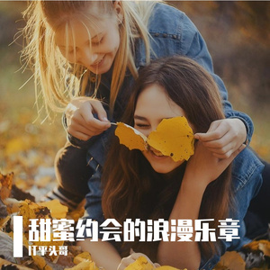 甜蜜约会的浪漫乐章