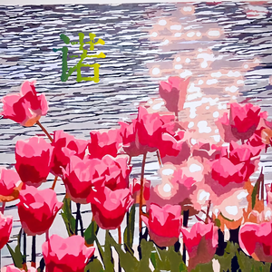 诺（ 月升& 一丘）