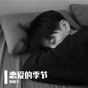 恋爱的季节-整曲