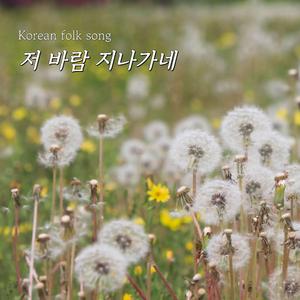 저 바람 지나가네