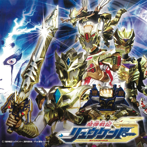 アルティメットリュウケンドーのテーマ