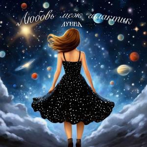 Любовь меж галактик