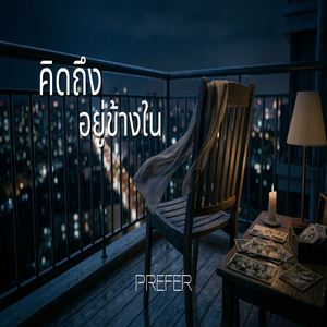 คิดถึงอยู่ข้างใน