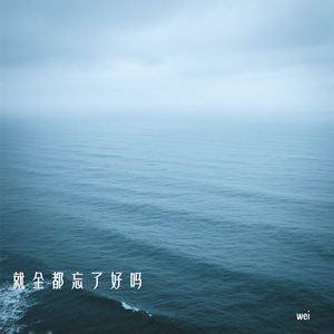 就全都忘了好吗