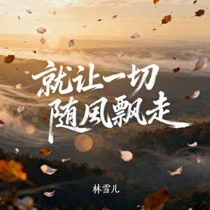 就让一切随风飘走