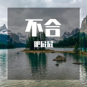 不合