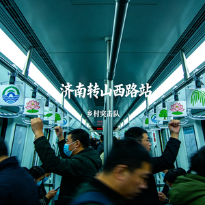 济南转山西路站