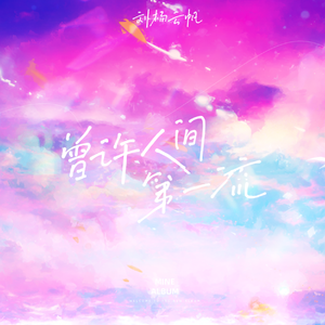 曾许人间第一流