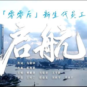 启航