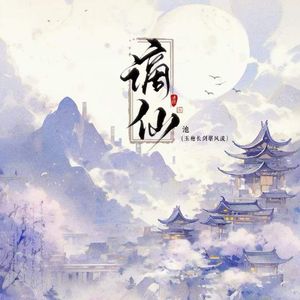 谪仙（停顿版）