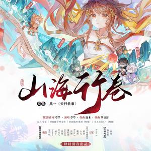 山海行卷——《天行轶事》主线剧情向原创群像