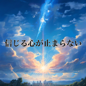 信じる心が止まらない