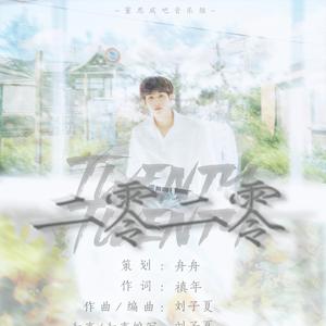 二零二零-董思成23岁应援曲