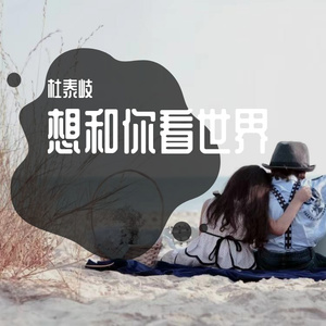 想和你看世界(Prod.NEONMUSIC)