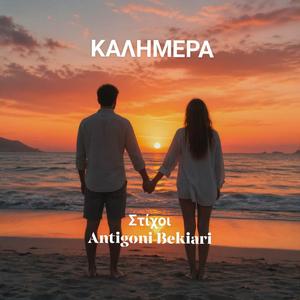 ΚΑΛΗΜΕΡΑ