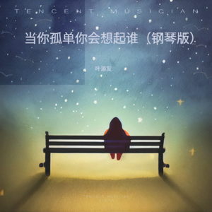 当你孤单你会想起谁（钢琴版）