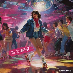 Go Go 롤러장