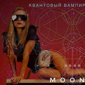 Квантовый вампир